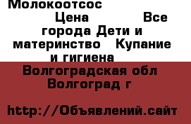 Молокоотсос Medela mini electric › Цена ­ 1 700 - Все города Дети и материнство » Купание и гигиена   . Волгоградская обл.,Волгоград г.